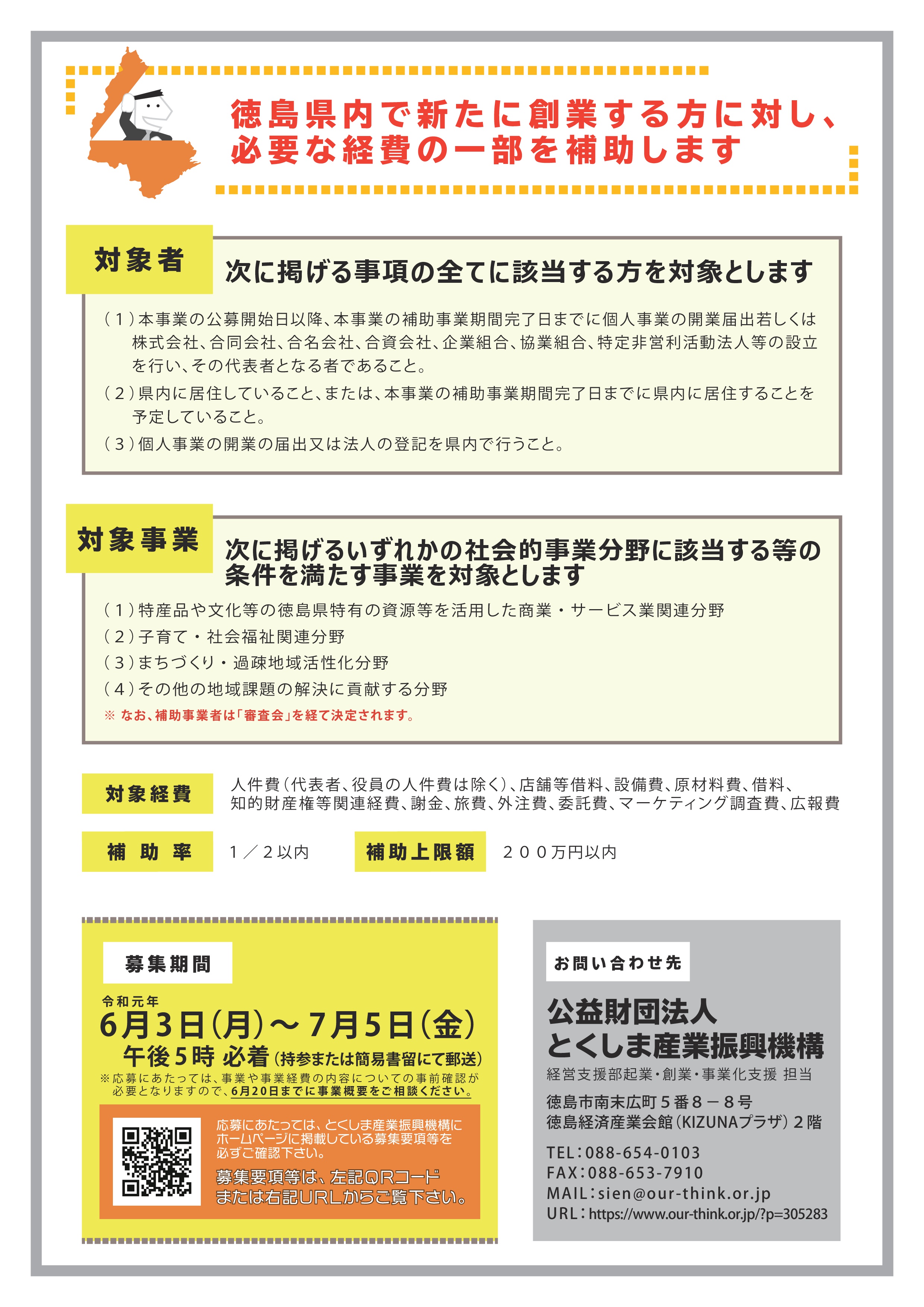 公財 とくしま産業振興機構 徳島わくわく創業支援補助金について 徳島商工会議所