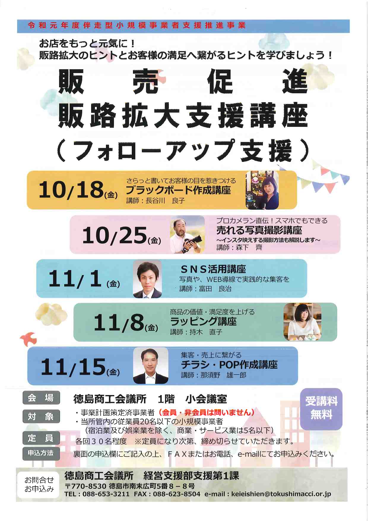 販売促進 販路拡大支援講座 フォローアップ支援 の開催について 令和元年度伴走型小規模事業者支援推進事業 徳島商工会議所