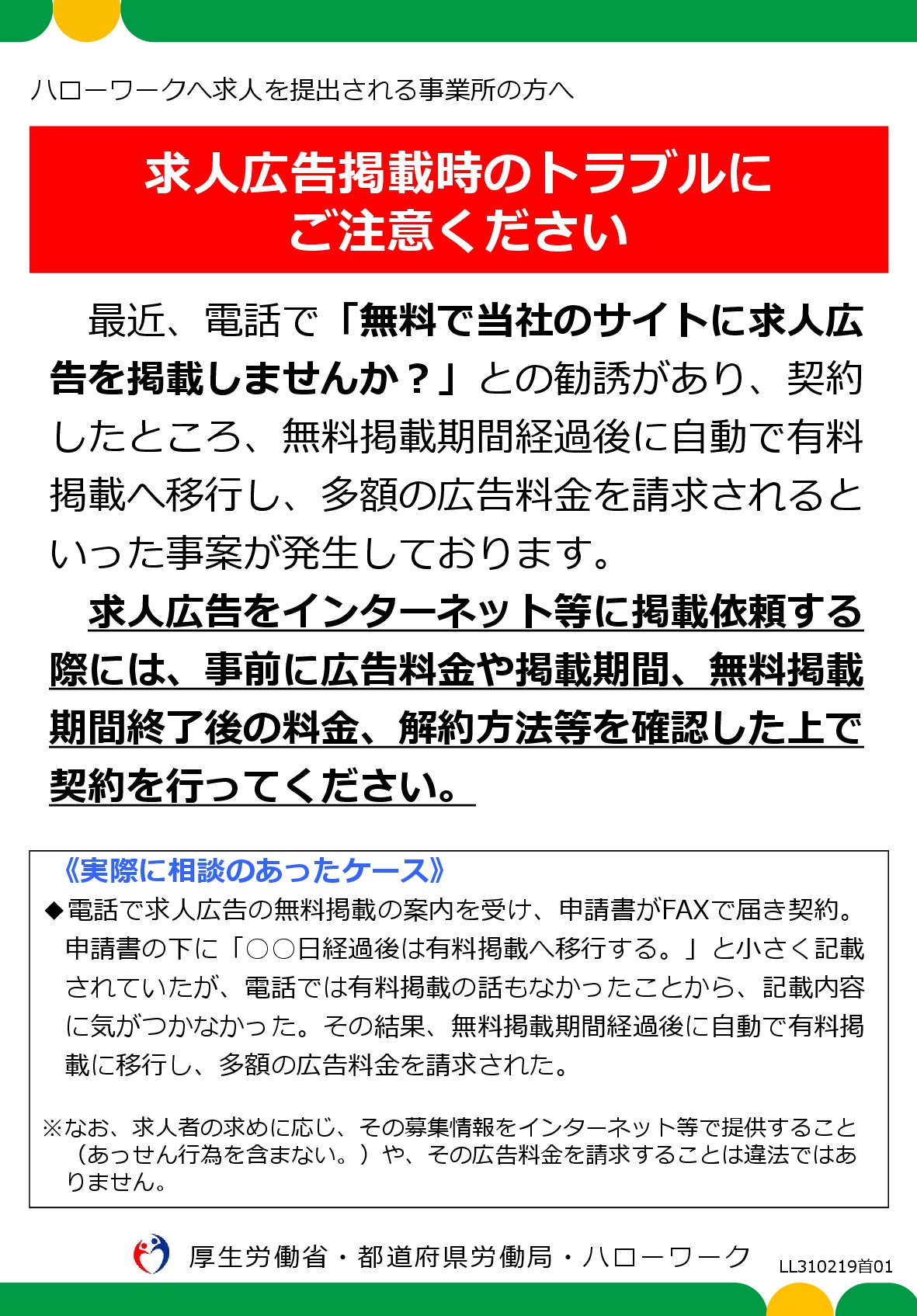 求人広告掲載時のトラブルにご注意ください 徳島商工会議所