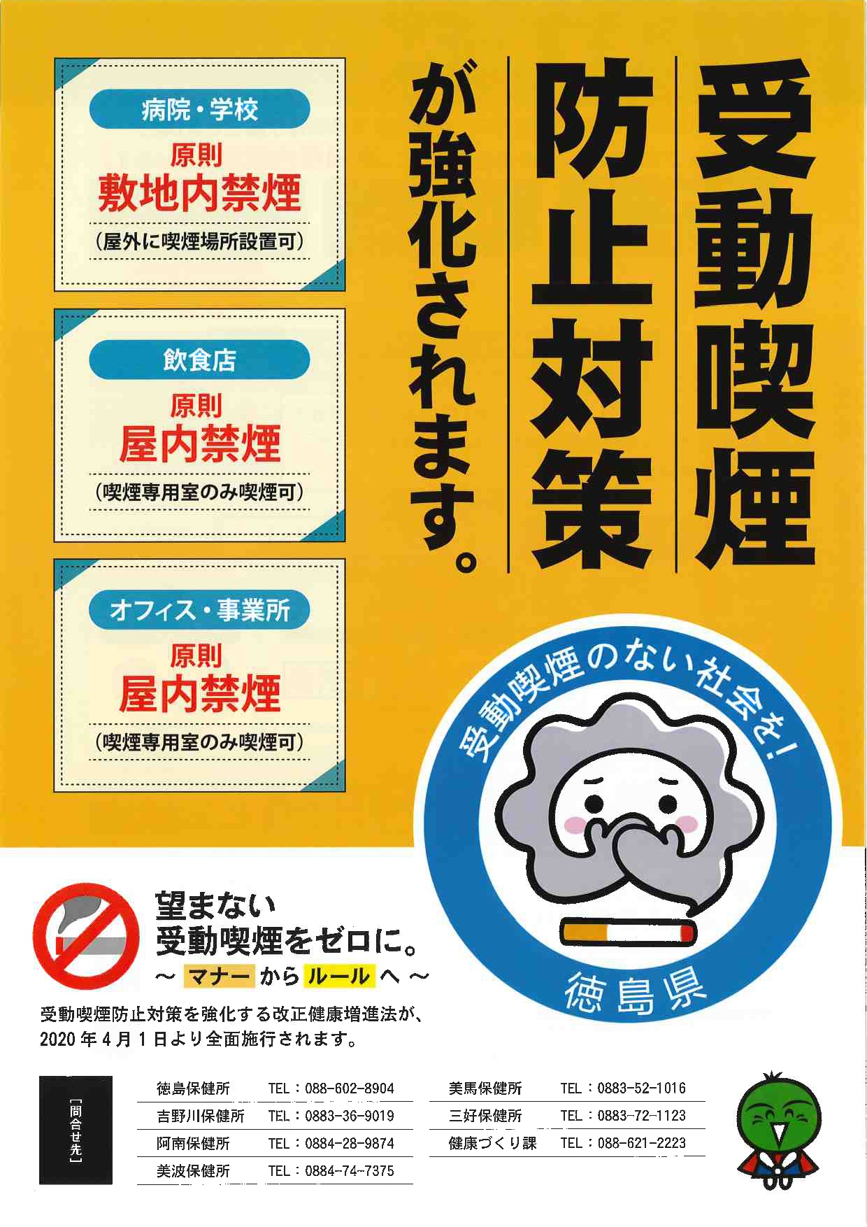 受動喫煙防止対策が強化されます 徳島商工会議所 受動喫煙防止対策が強化されます 徳島商工会議所