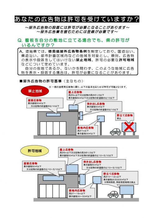 徳島県】徳島県屋外広告物条例と屋外広告物の設置について | 徳島商工