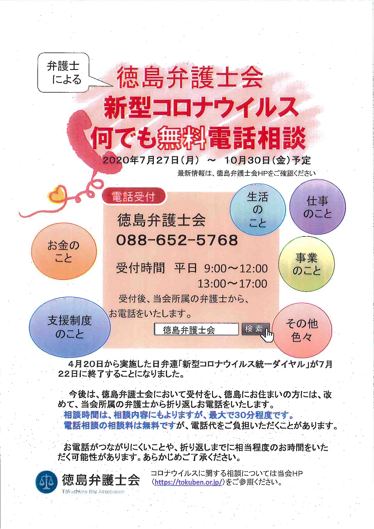 徳島弁護士会 新型コロナウイルス何でも無料電話相談のご案内 徳島商工会議所