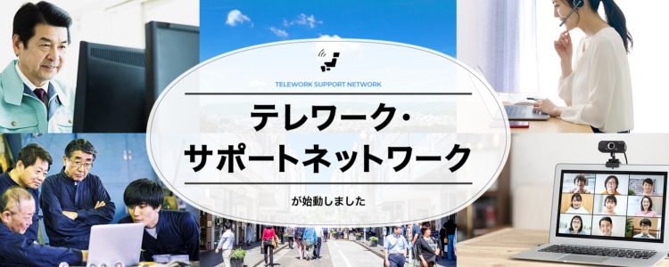 テレワーク・サポートネットワーク