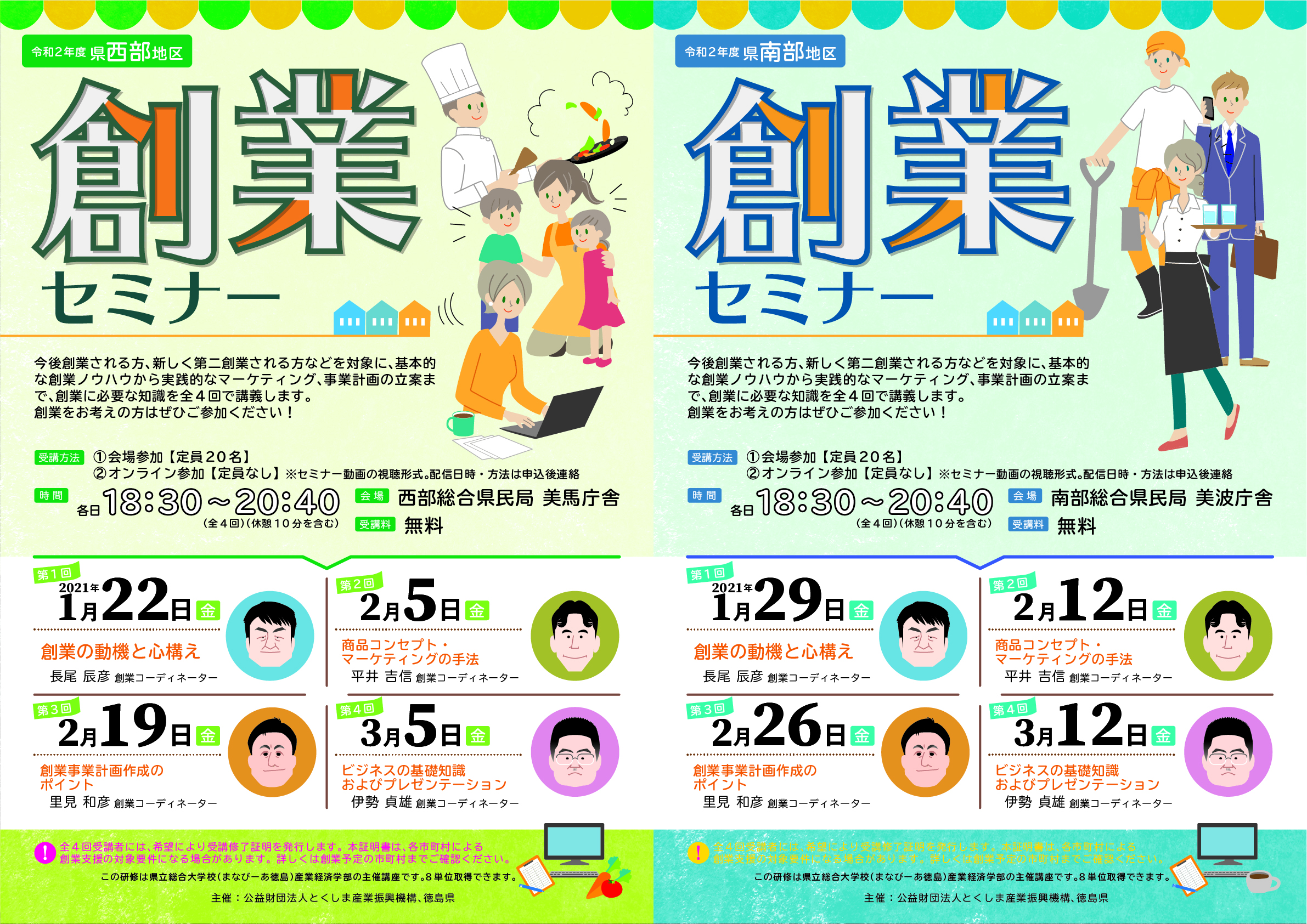 とくしま産業振興機構 令和2年度創業セミナー 西部 南部 オンライン のご案内 徳島商工会議所