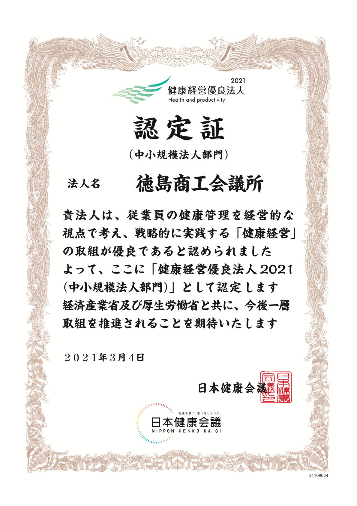 はじめませんか 健康経営 徳島商工会議所