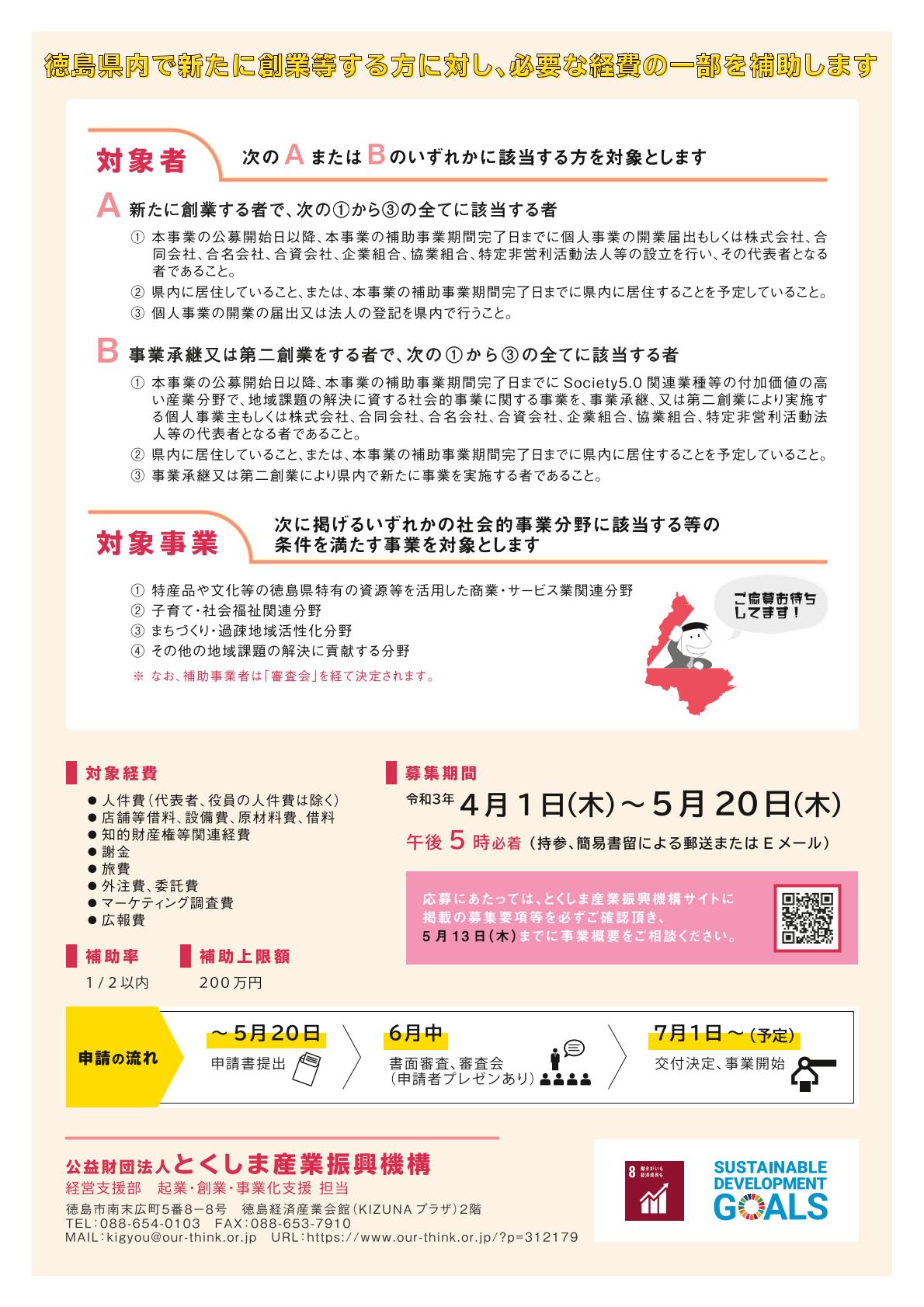 とくしまわくわく創業支援補助金のご案内 徳島商工会議所