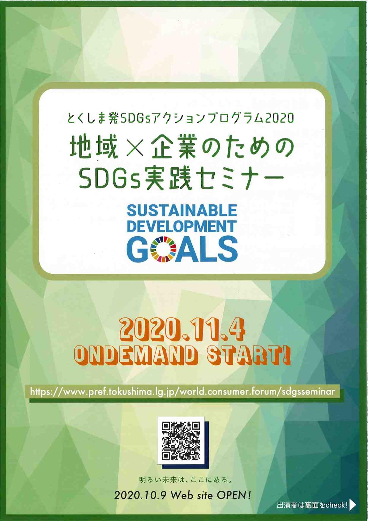 地域 企業のためのｓｄｇｓ実践セミナー 徳島県 のご案内 徳島商工会議所