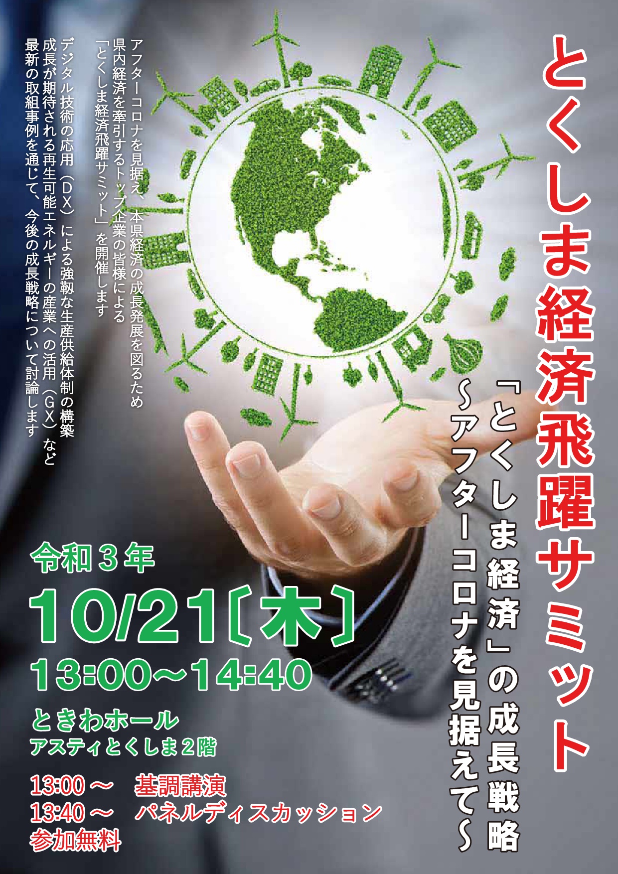 徳島県 商工労働観光部 とくしま経済飛躍サミット の開催について 徳島商工会議所