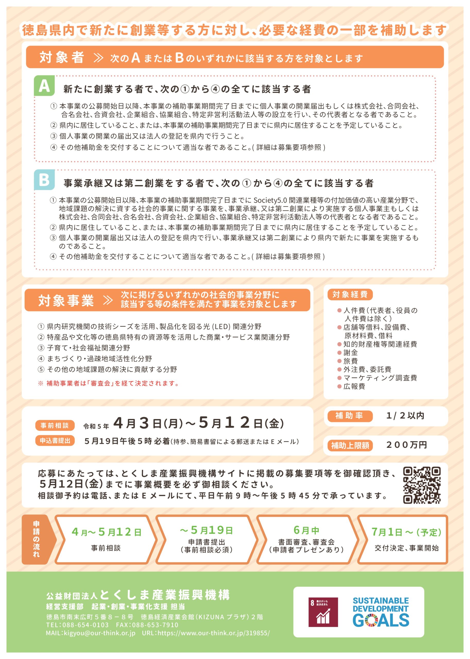 助っ人募集 徳島県】わくわくスタートアップ支援補助金の募集開始について | 徳島
