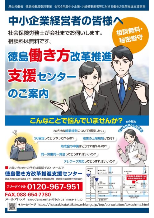 徳島働き方改革推進支援センター