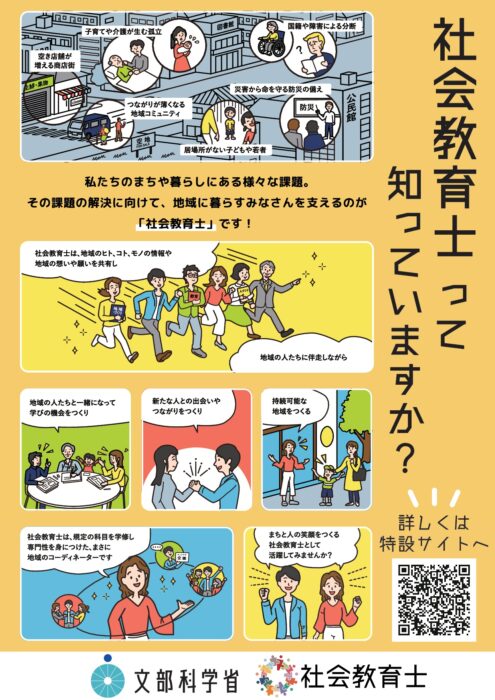 文部科学省】社会教育主事講習による社会教育士の取得にについて