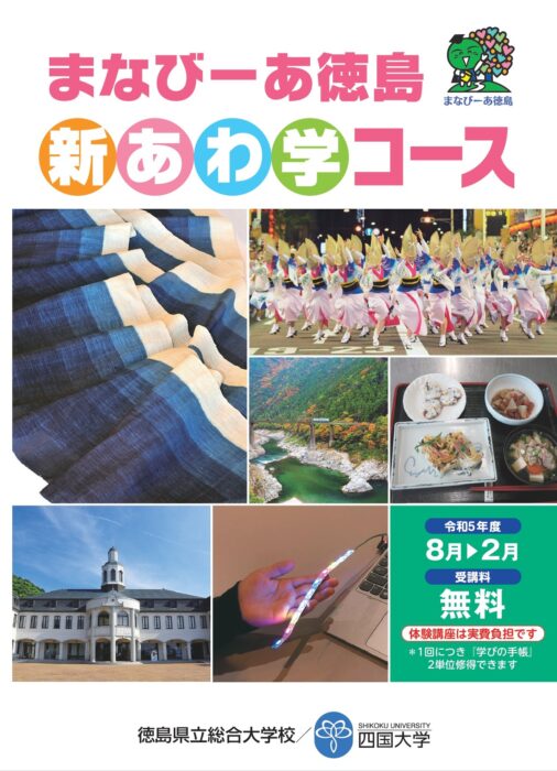 徳島県・四国大学】まなびーあ徳島「新あわ学コース」講座について