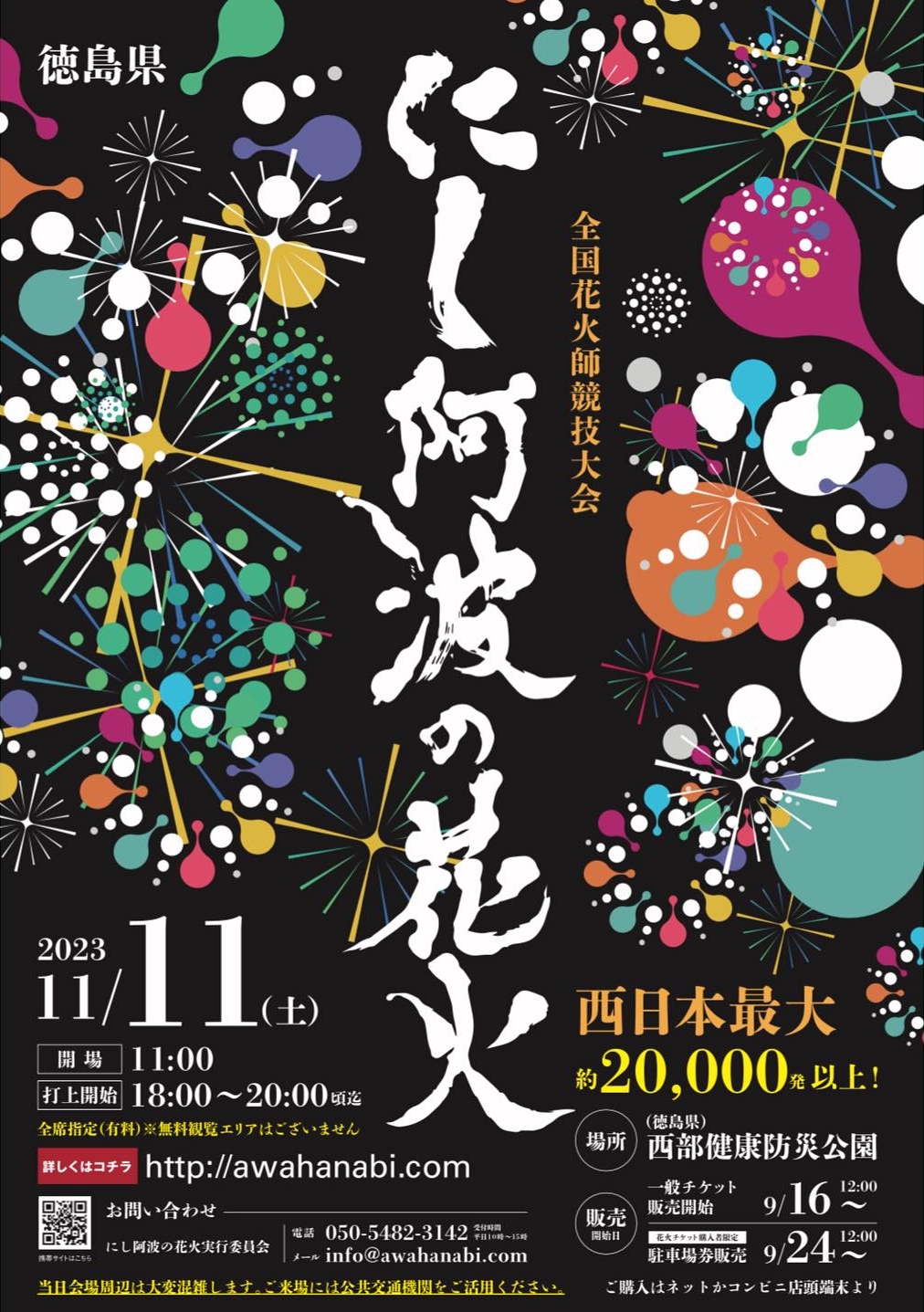 全国花火師競技大会『にし阿波の花火』開催及び協賛のご案内 | 徳島 