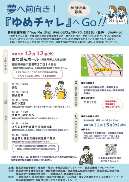 参加企業募集！「You Me（ゆめ）チャレンジフェスティバル2023」のご