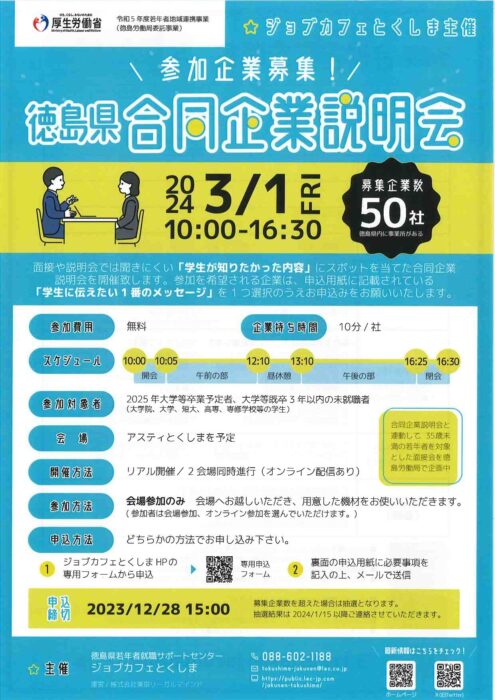徳島県合同企業説明会 参加企業募集のご案内（ジョブカフェとくしま
