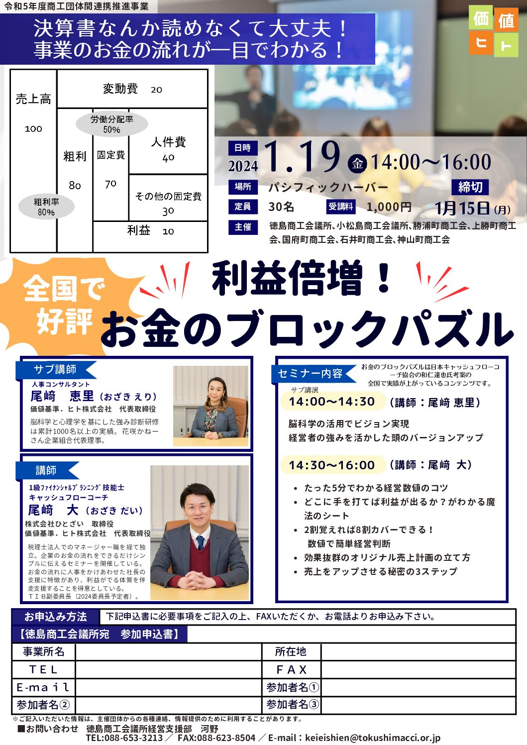 【令和5年度商工団体間連携推進事業】令和6年1月19日開催『利益倍増！お金のブロックパズルセミナー』開催のご案内 | 徳島商工会議所