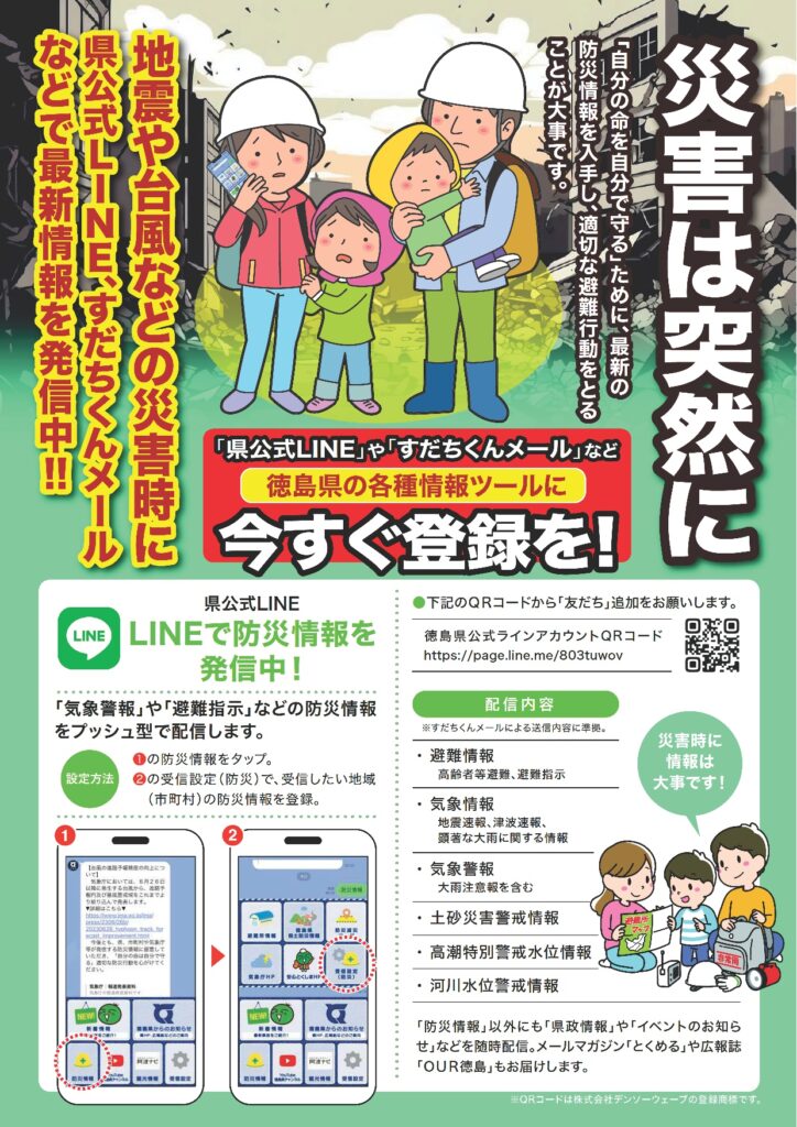 徳島県】「県公式LINE」への登録をお願いします。 | 徳島商工会議所