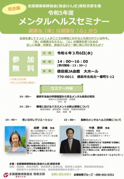 令和5年度メンタルヘルスセミナー～健康な体は健康な心から～のご案内