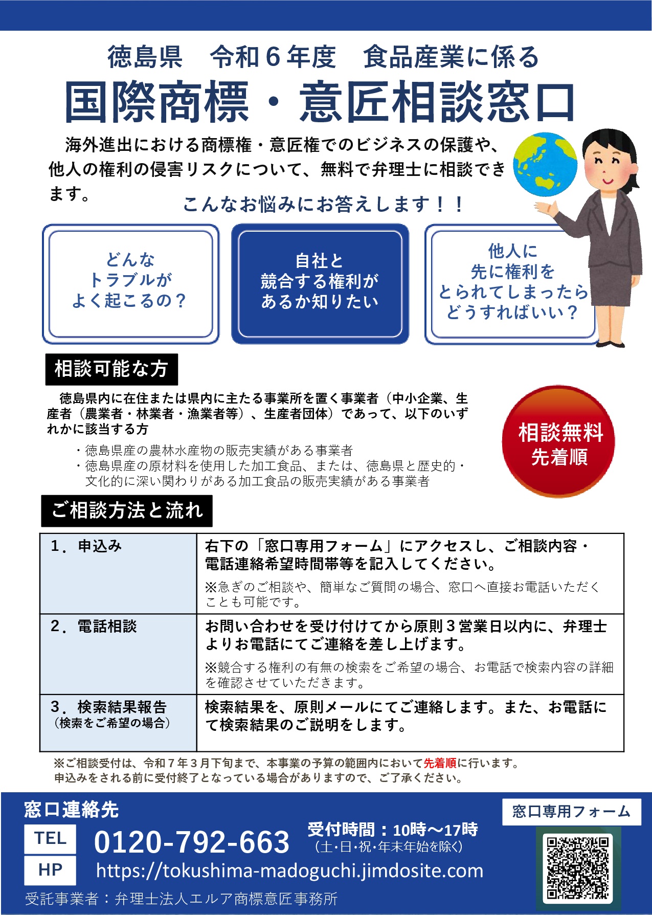 徳島県】「食品産業に係る国際商標・意匠相談窓口」の設置について 