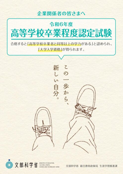 高等学校卒業程度認定試験のご案内（文部科学省） | 徳島商工会議所