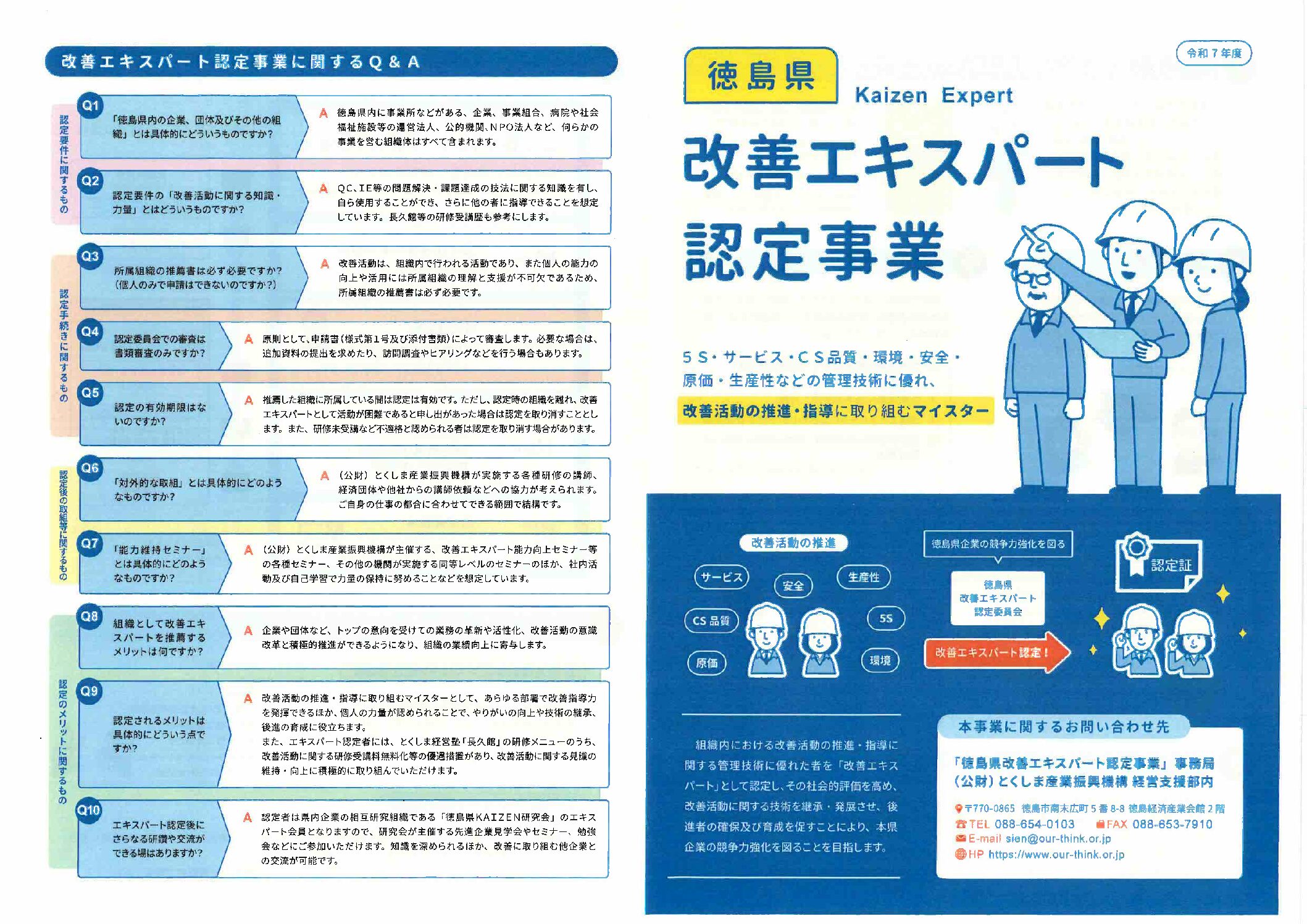 公財)とくしま産業振興機構】令和7年度徳島県改善エキスパート認定事業