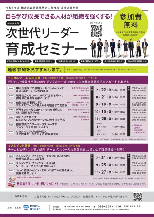 徳島県支援事業】「次世代リーダー育成セミナー」のご案内 | 徳島商工