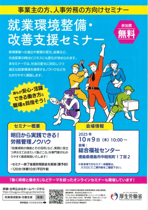 厚生労働省】就業環境整備・改善支援セミナーのご案内 | 徳島商工会議所