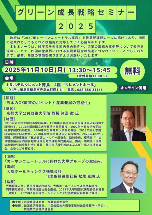 四国経済連合会】11月10日(月)「グリーン成長戦略セミナー2025」のご