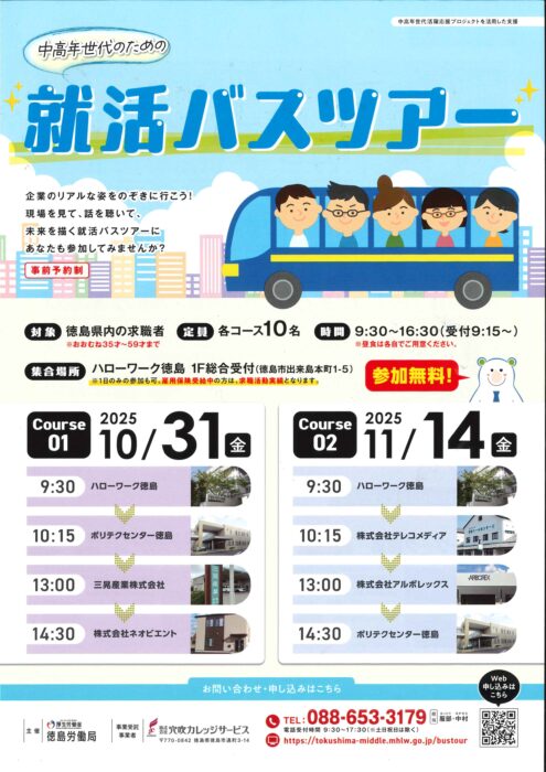 徳島労働局】就活バスツアーのご案内 | 徳島商工会議所
