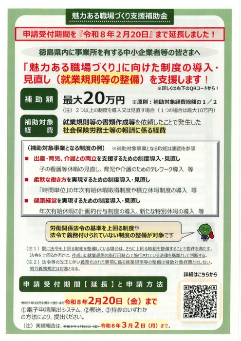 魅力ある職場環境づくり支援補助金」申請期間延長のお知らせ（徳島県 