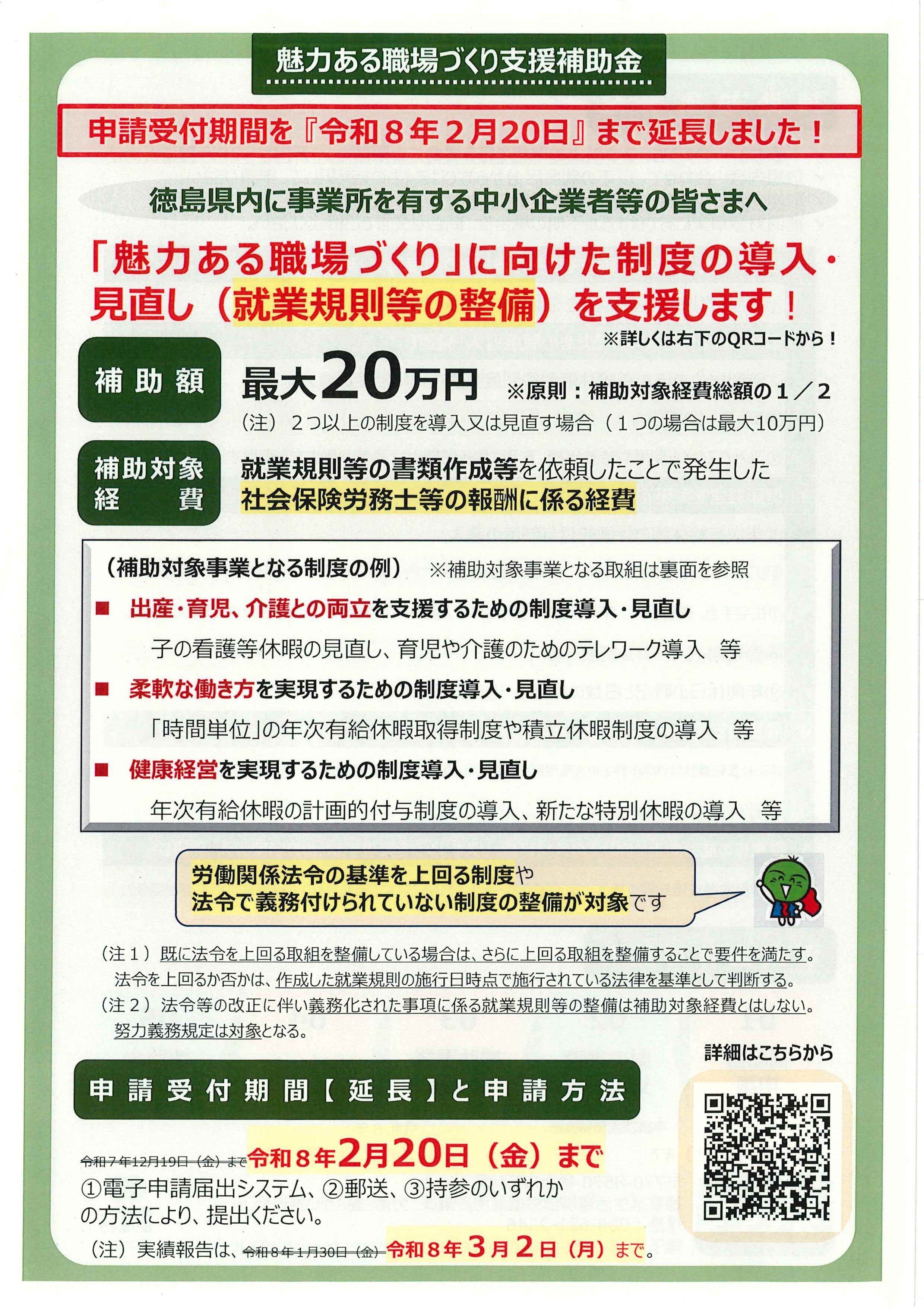 魅力ある職場環境づくり支援補助金」申請期間延長のお知らせ（徳島県 