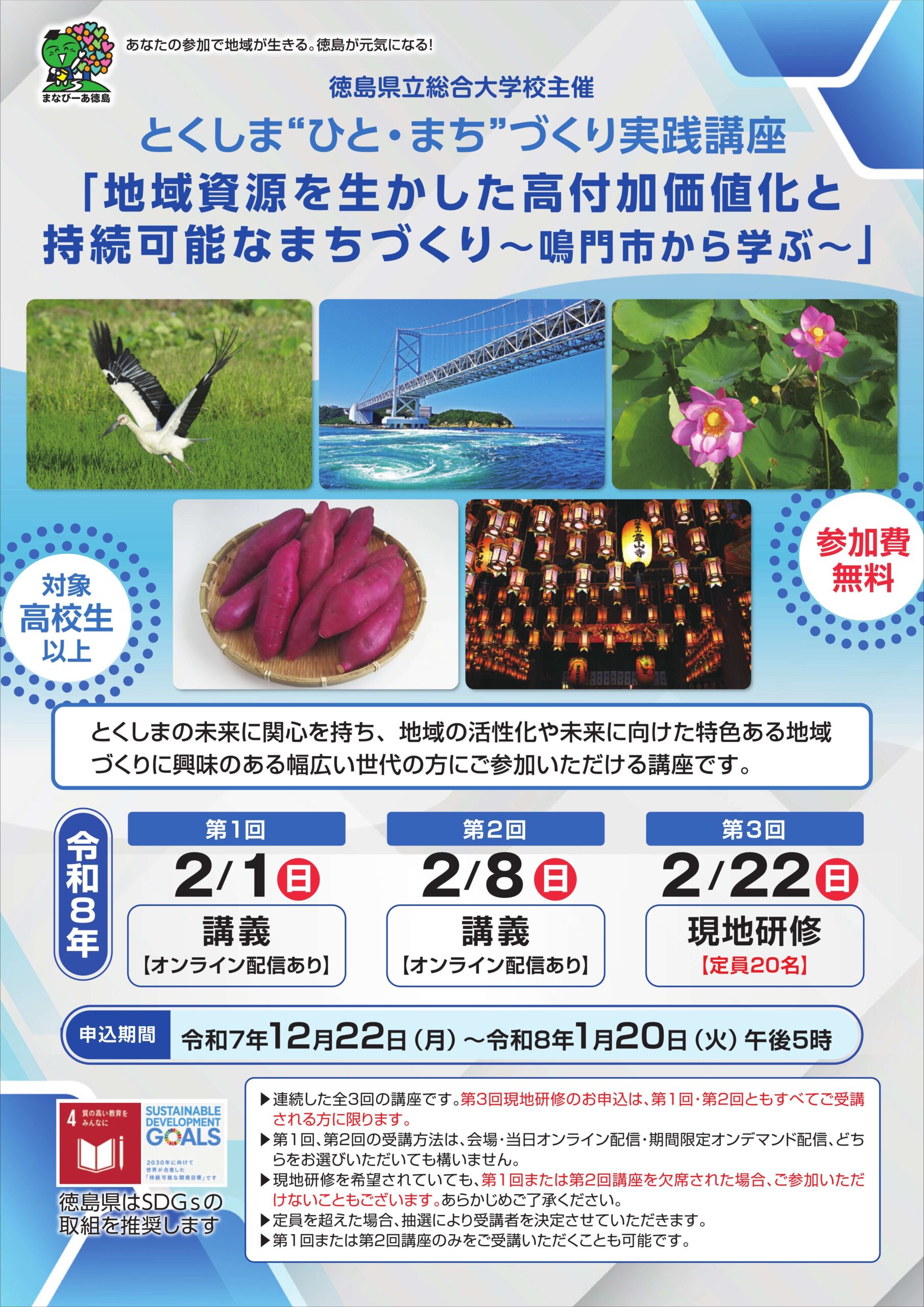 徳島県立総合大学校】令和7年度 とくしま ❝ ひと・まち ❞ づくり