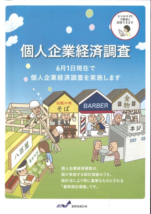 総務省統計局】個人企業経済調査（6月実施）の事前案内 | 徳島商工会議所
