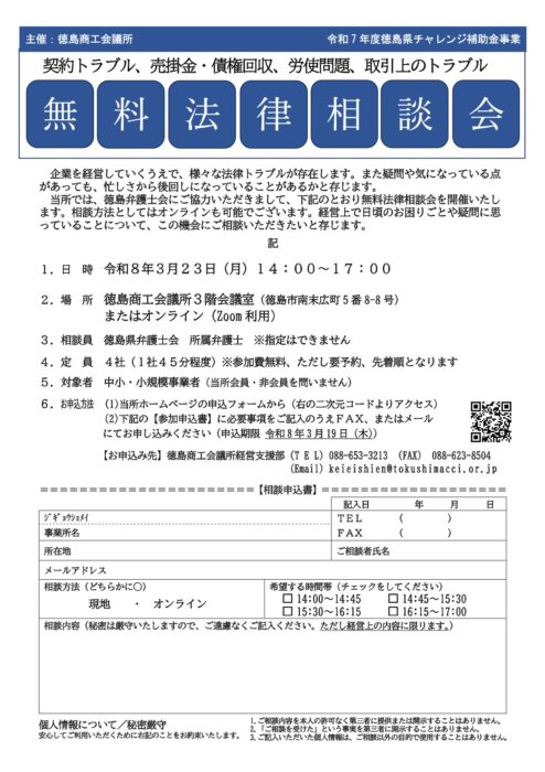 3月23日】『経営上の法律相談会』のご案内（参加費無料） | 徳島商工会議所