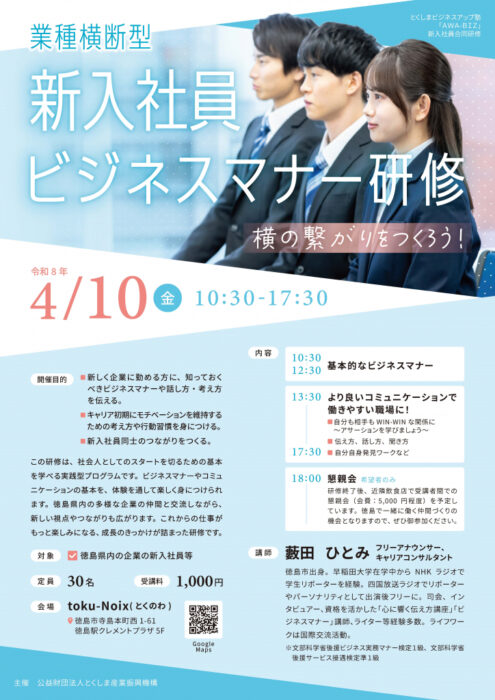 とくしま産業振興機構】業種横断型新入社員ビジネスマナー研修のご案内
