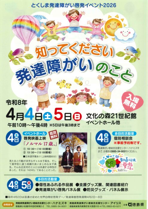 世界自閉症啓発デー」啓発イベントのご案内（徳島県発達障がい者総合