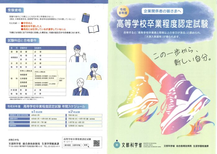 文部科学省】企業向け「高等学校卒業程度認定試験」のご案内 | 徳島