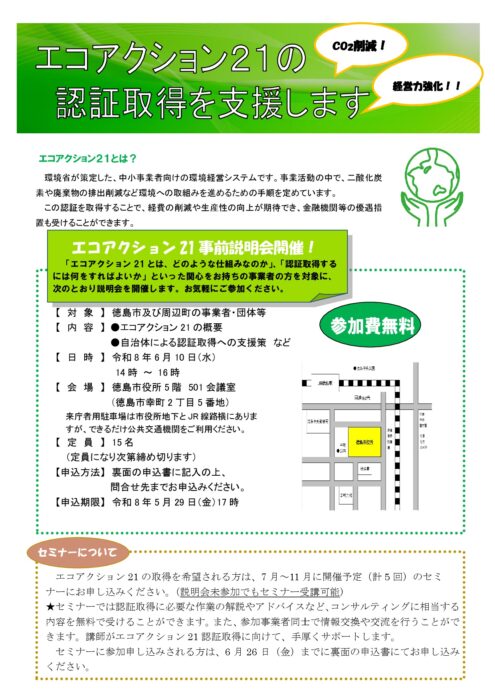 徳島市】「エコアクション21」事前説明会のご案内 | 徳島商工会議所