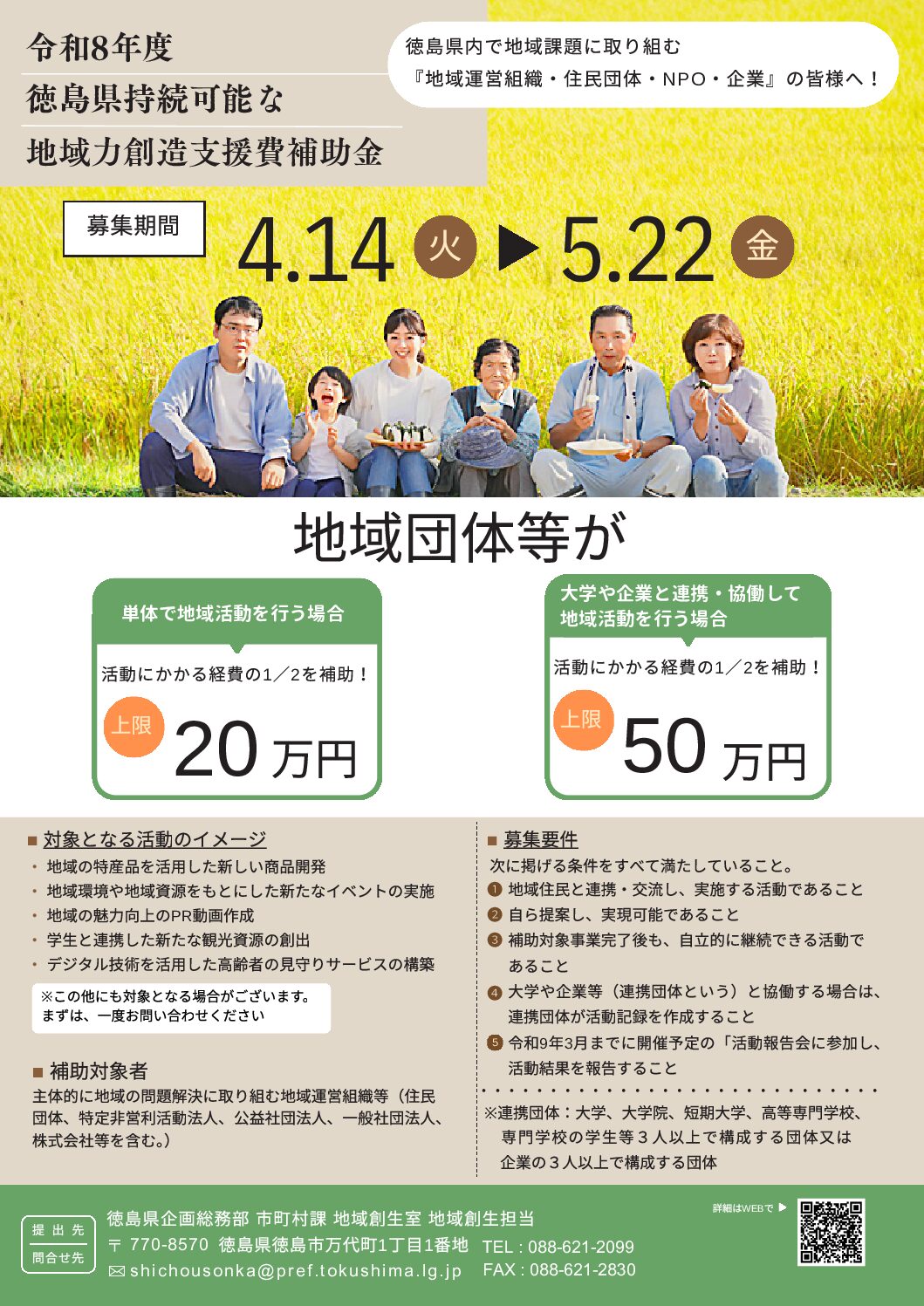 徳島県】令和8年度「徳島県持続可能な地域力創造支援費補助金」のご
