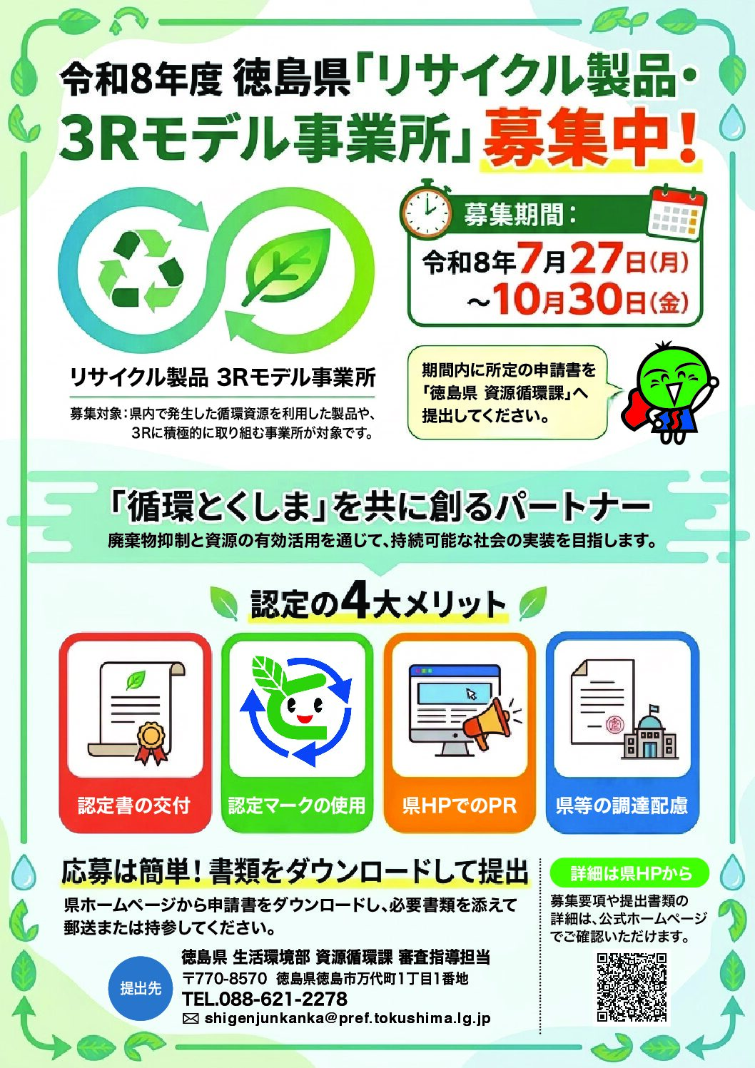 【専用ページ】佐々木リサイクル工房様 徳島県】令和8年度リサイクル製品・3Rモデル事業所の募集について