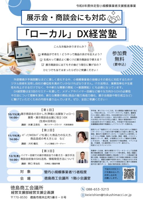 募集中】展示会・商談会にも対応！「ローカル」DX経営塾(全3回) | 徳島
